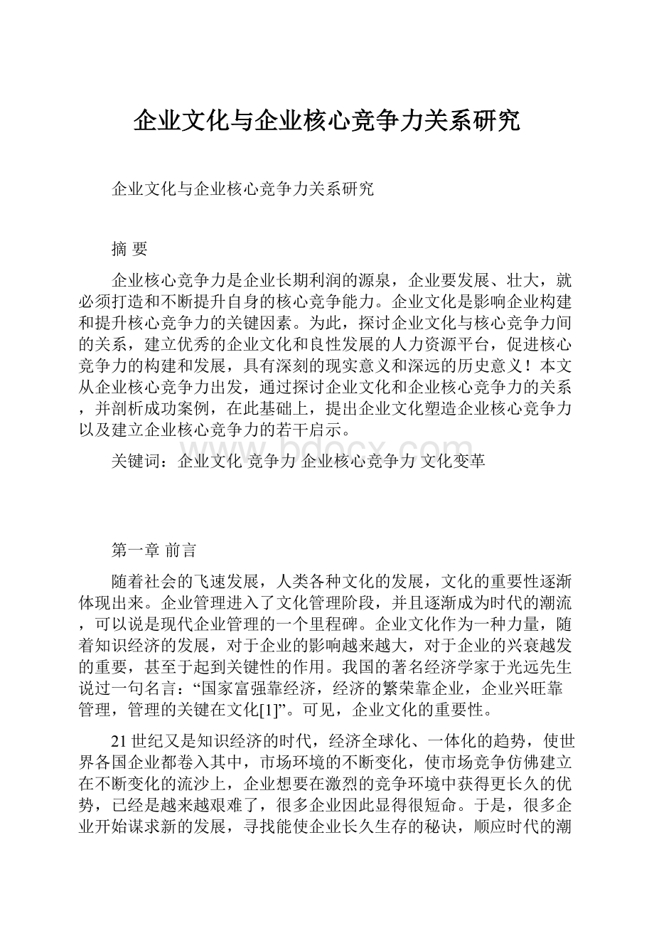 企业文化与企业核心竞争力关系研究Word文件下载.docx_第1页