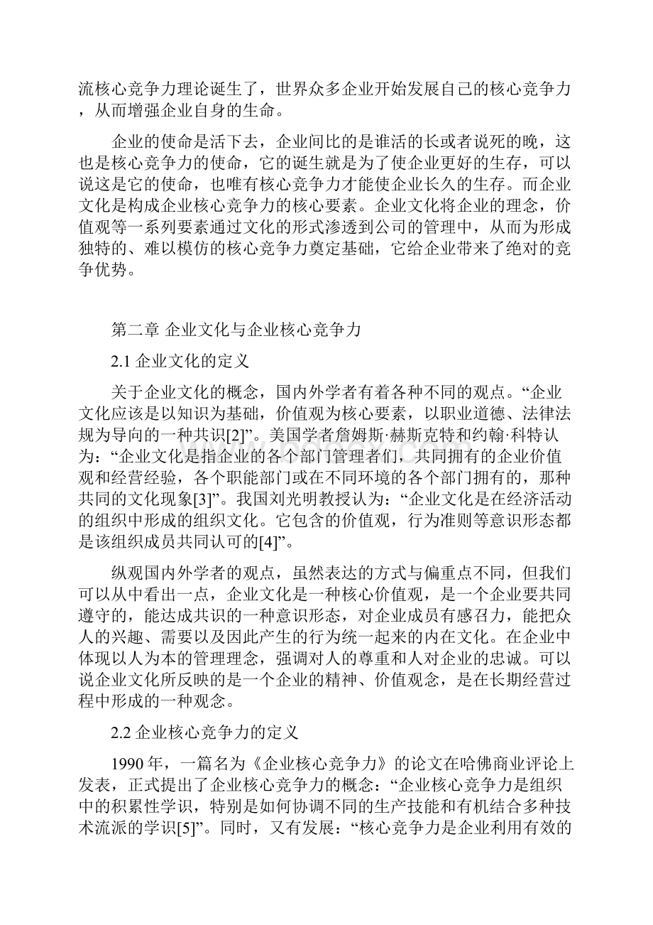 企业文化与企业核心竞争力关系研究.docx_第2页