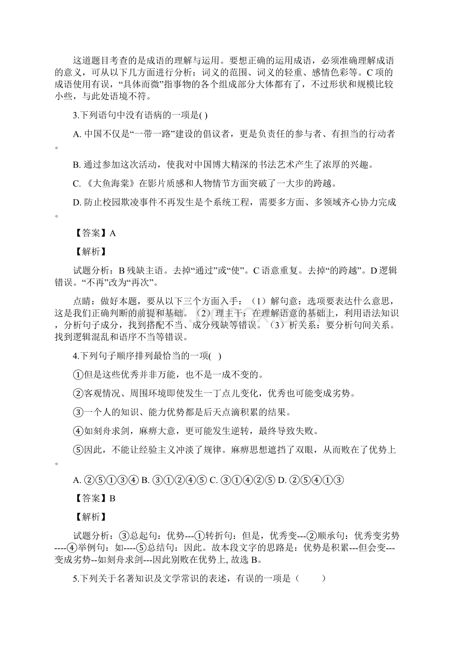 学年江西省九江市第一中学高一上学期新生入学考试语文试题 解析版.docx_第2页