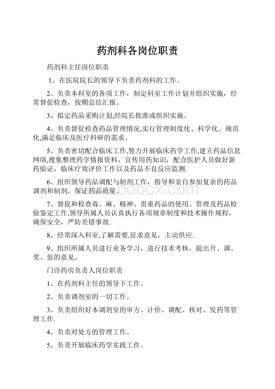 药剂科各岗位职责Word文档下载推荐.docx_第1页