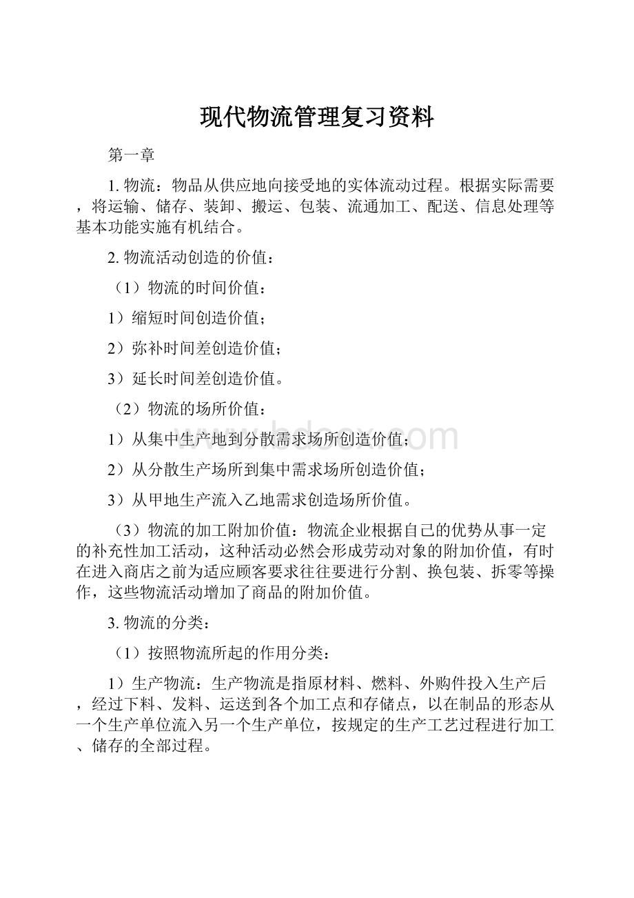 现代物流管理复习资料.docx