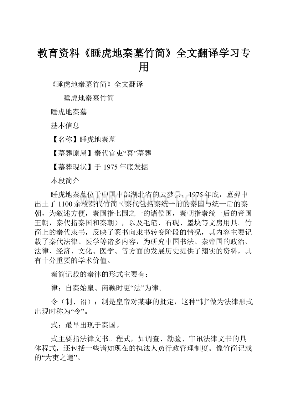 教育资料《睡虎地秦墓竹简》全文翻译学习专用.docx_第1页