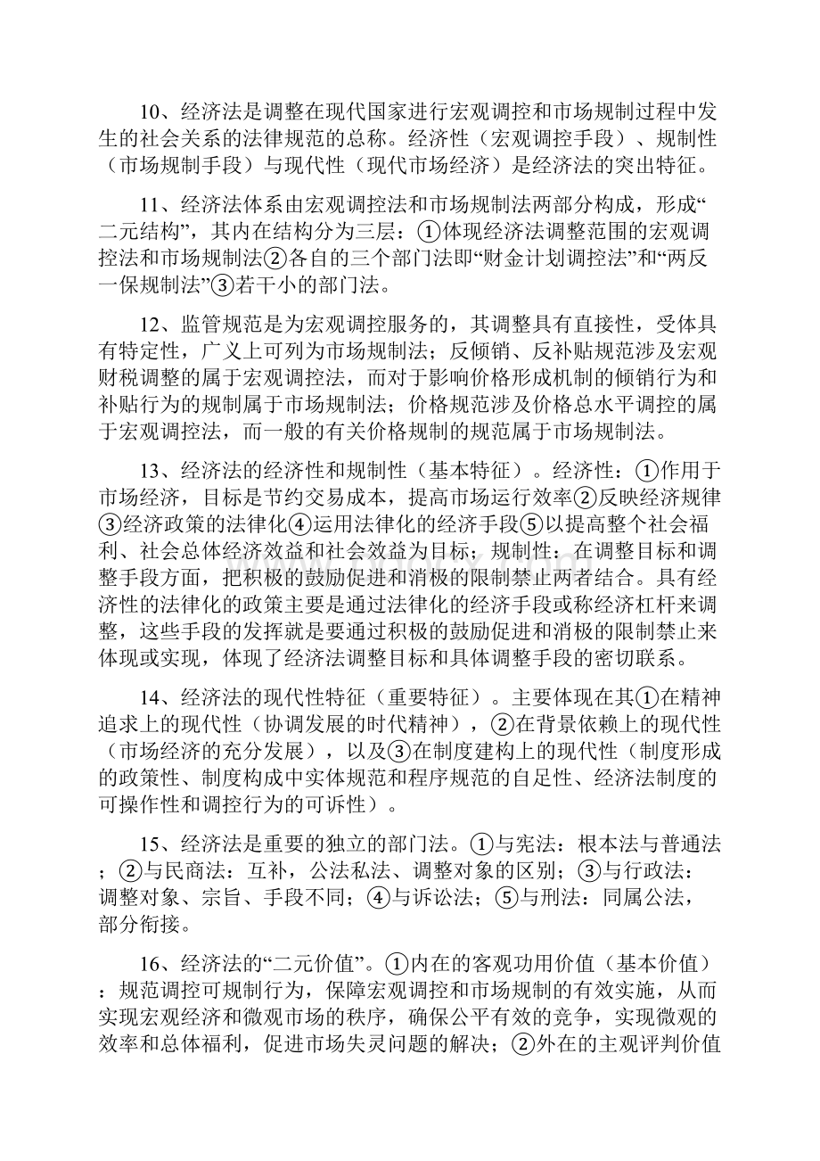 张守文《经济法》复习资料Word文档格式.docx_第3页