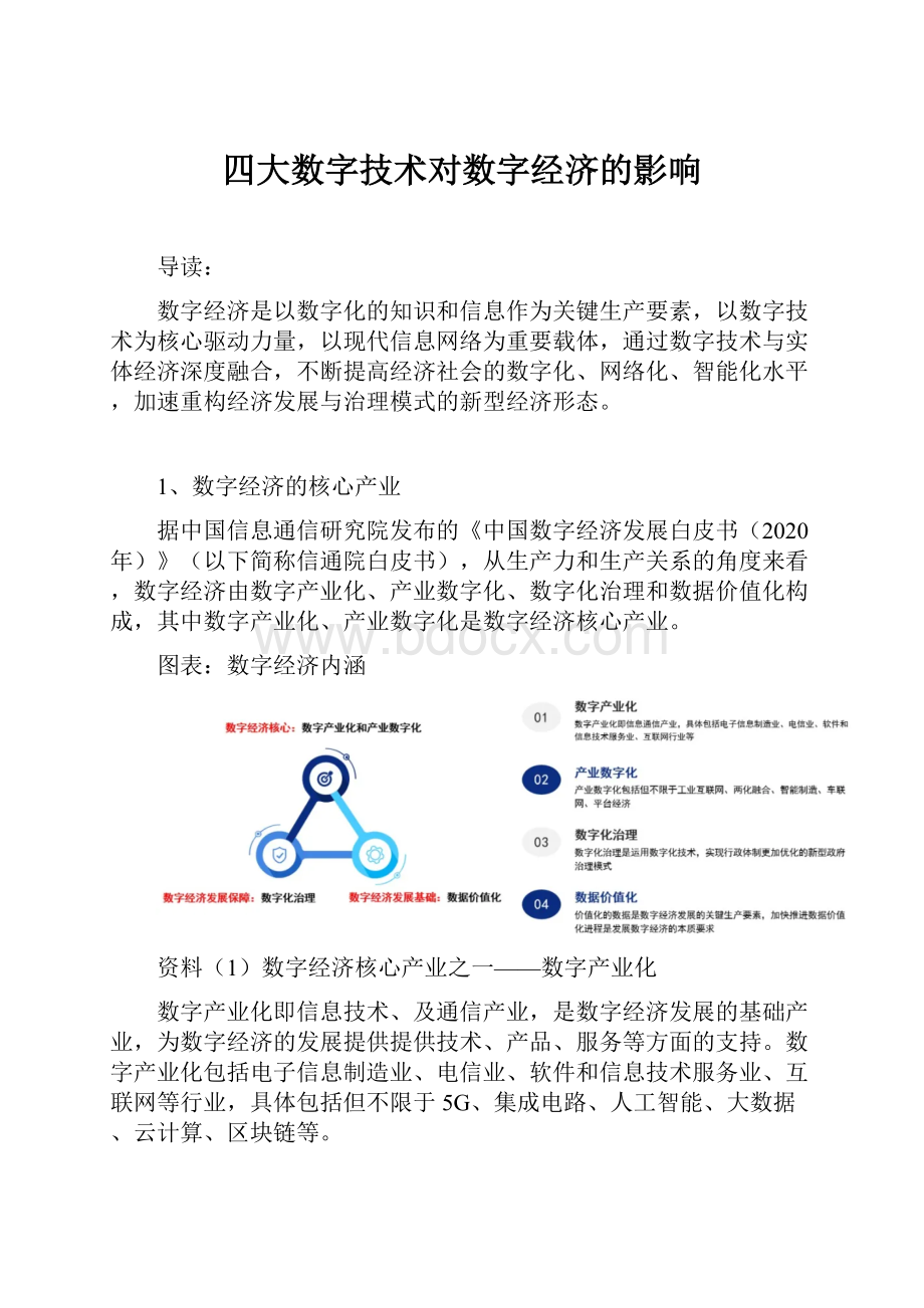 四大数字技术对数字经济的影响Word文件下载.docx