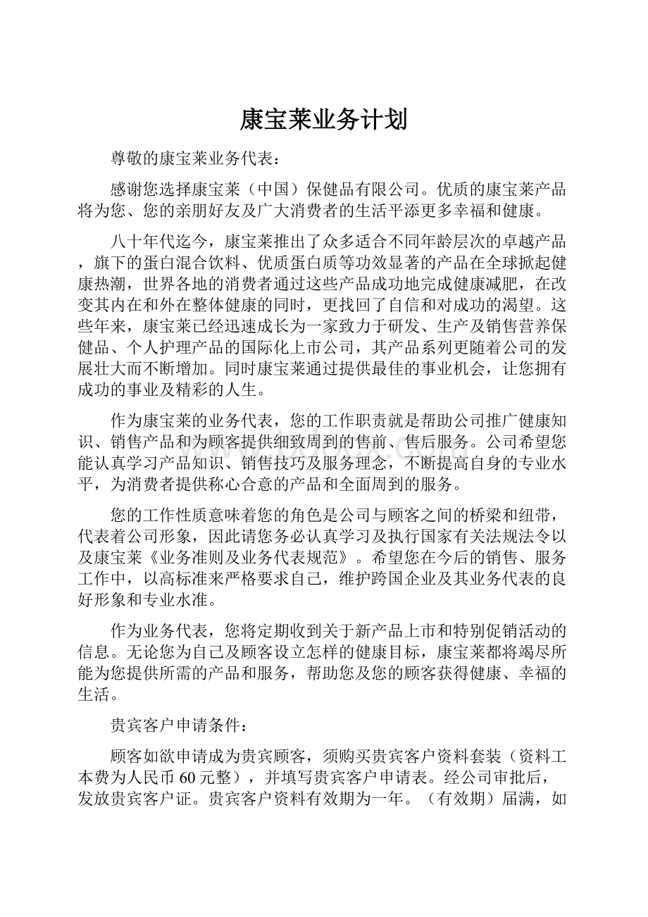 康宝莱业务计划.docx