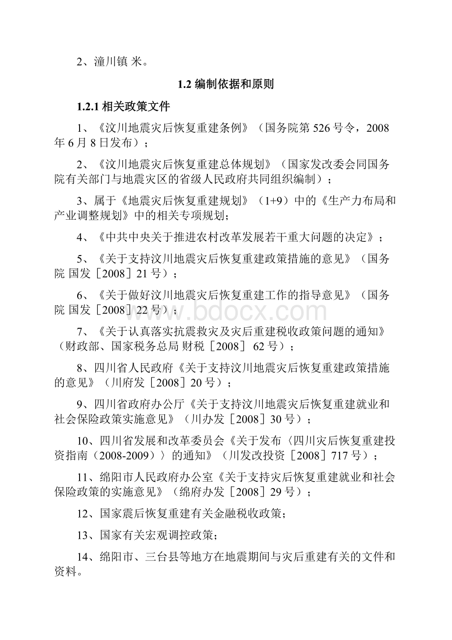 城区民利堰灾后重建项目可行性研究报告Word格式.docx_第2页