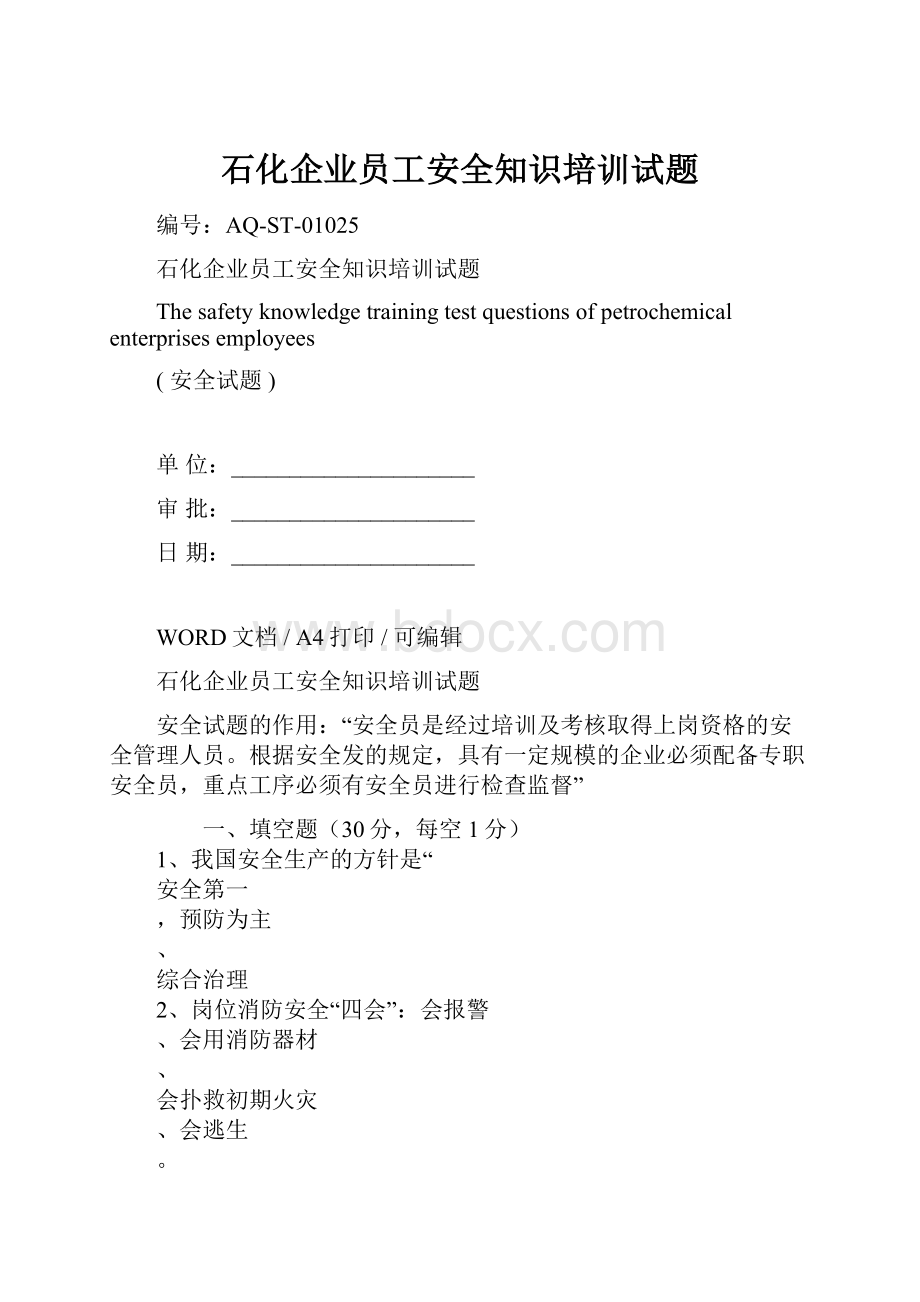 石化企业员工安全知识培训试题Word文档格式.docx_第1页