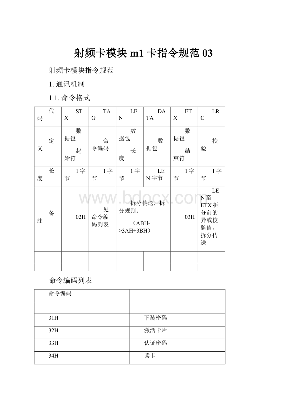 射频卡模块m1卡指令规范03.docx_第1页