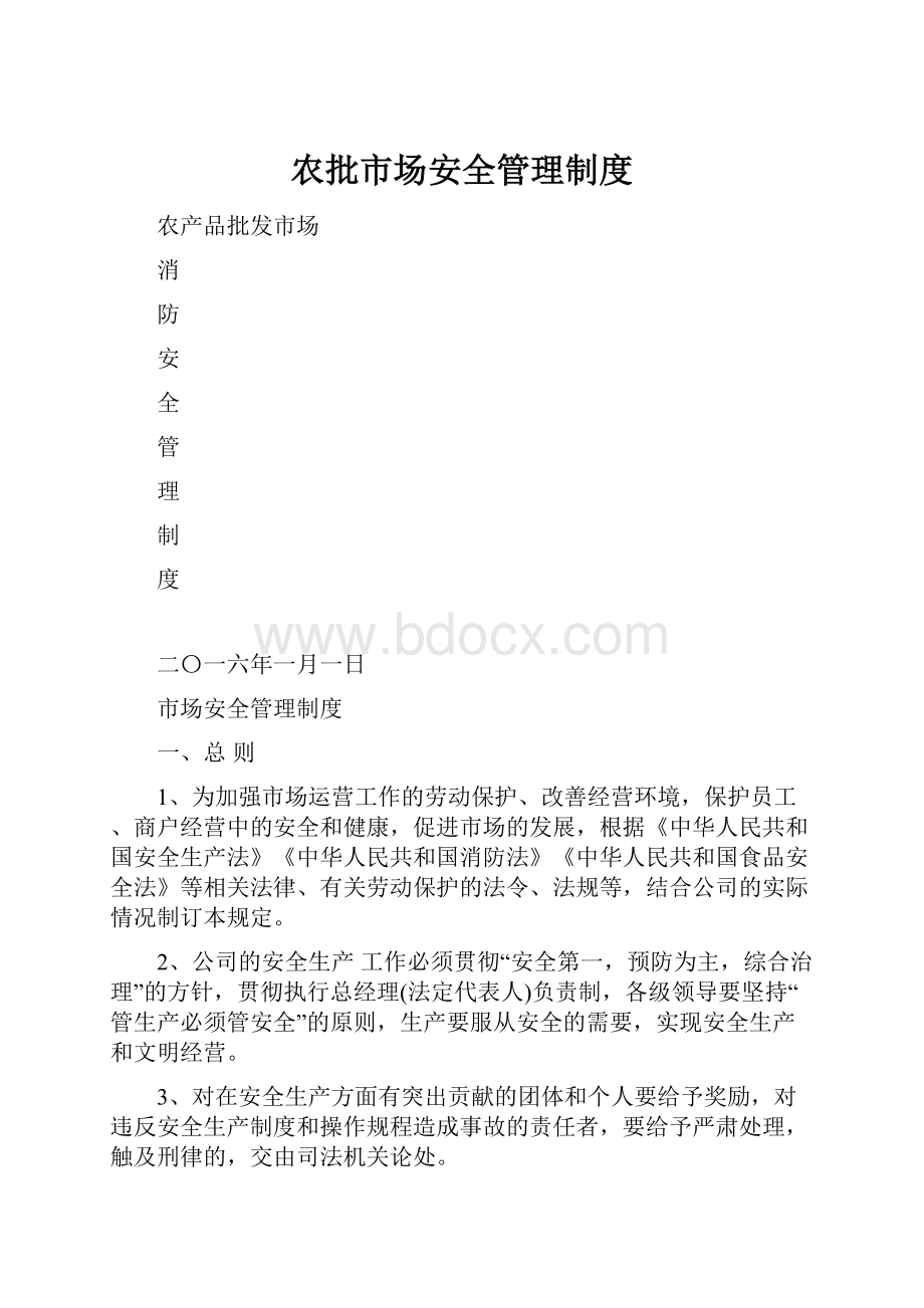 农批市场安全管理制度Word文档下载推荐.docx_第1页