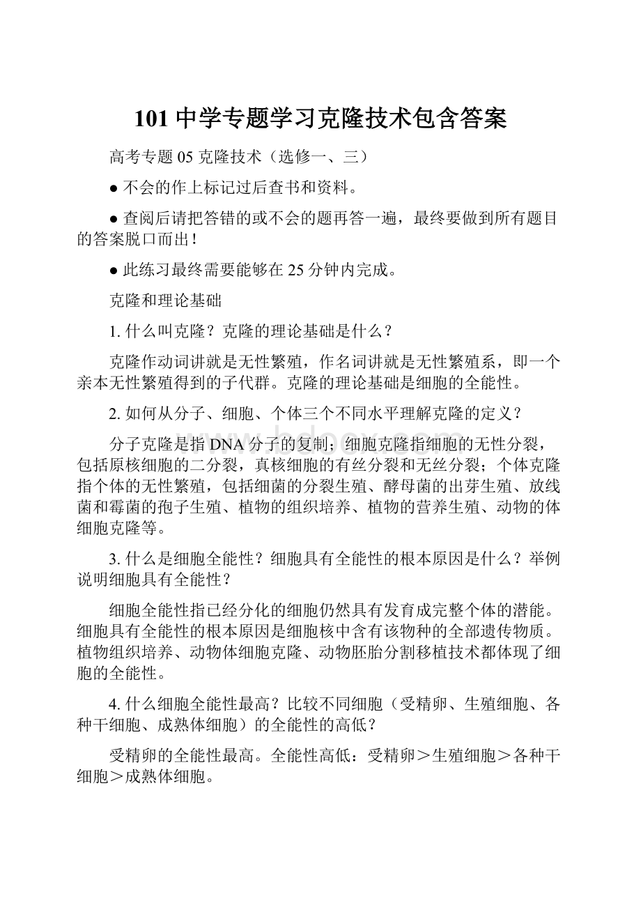 101中学专题学习克隆技术包含答案Word文件下载.docx_第1页