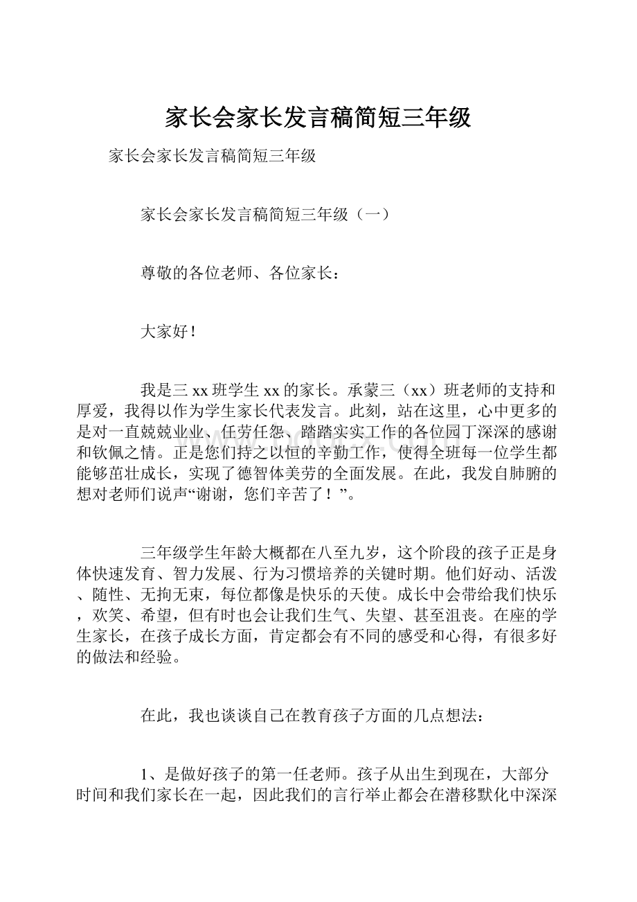 家长会家长发言稿简短三年级.docx