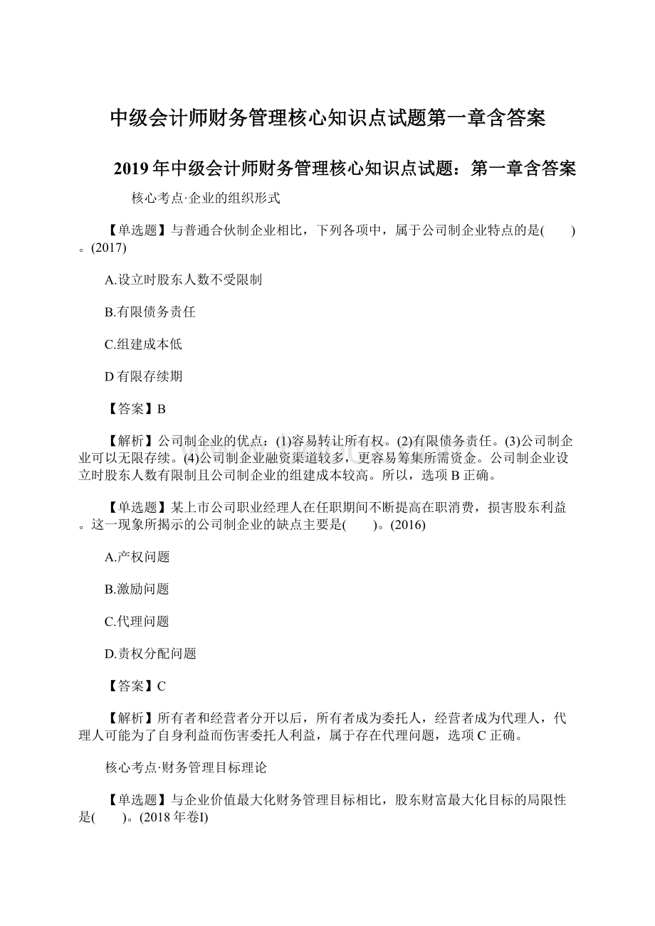 中级会计师财务管理核心知识点试题第一章含答案Word文档下载推荐.docx