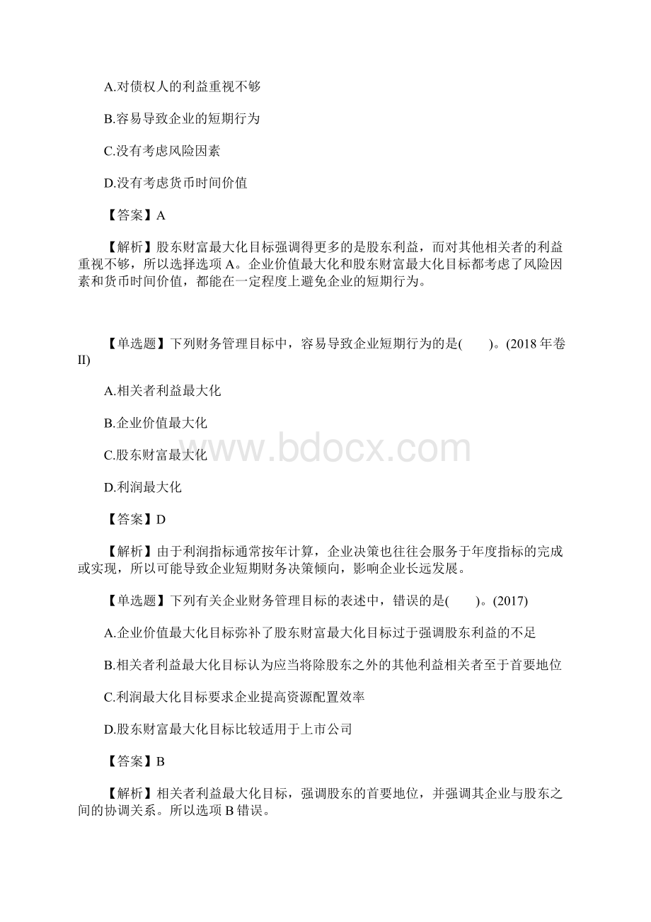 中级会计师财务管理核心知识点试题第一章含答案.docx_第2页