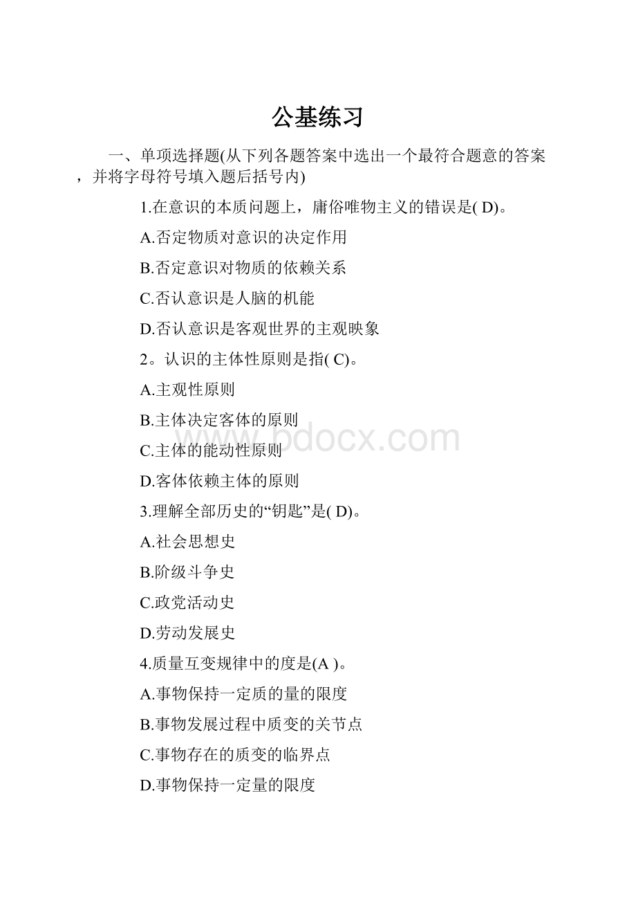 公基练习Word文档格式.docx