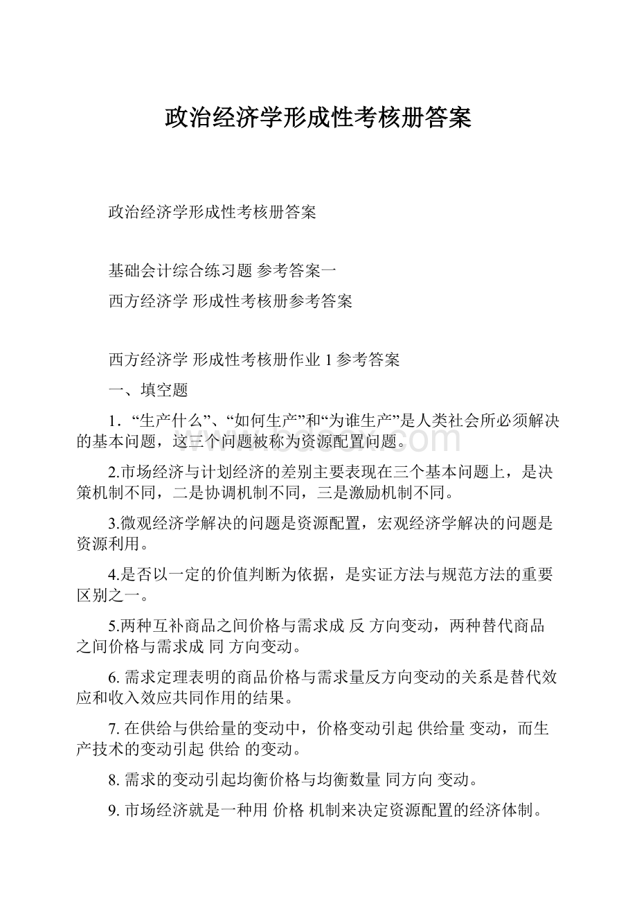 政治经济学形成性考核册答案.docx