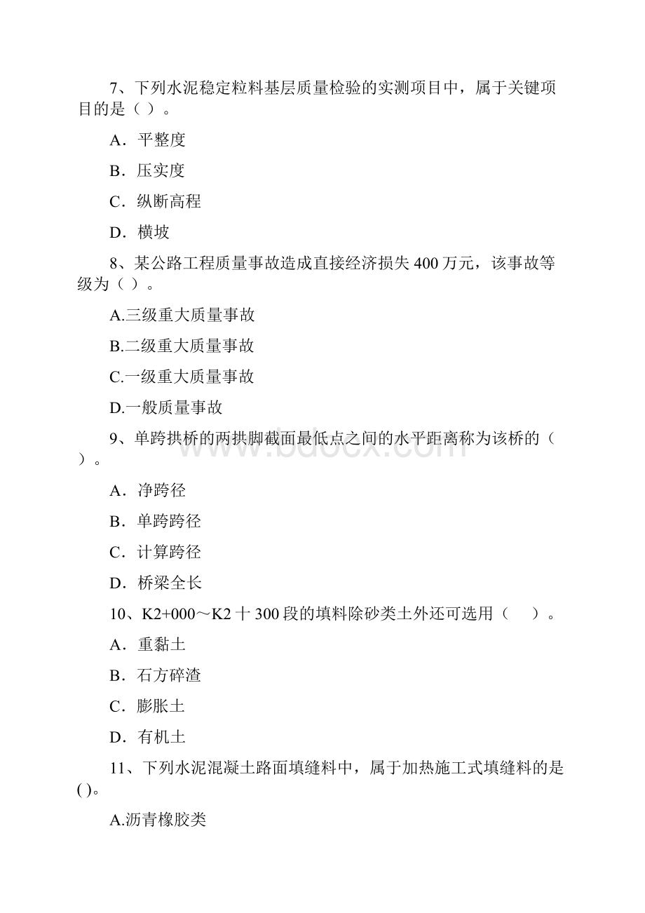 版国家注册二级建造师《公路工程管理与实务》真题D卷 附答案.docx_第3页