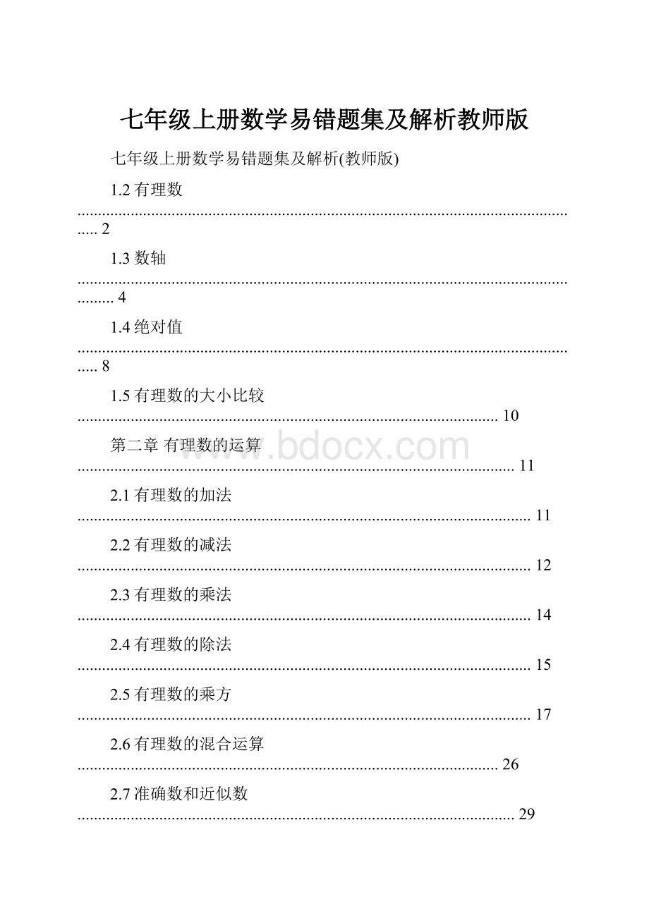 七年级上册数学易错题集及解析教师版.docx