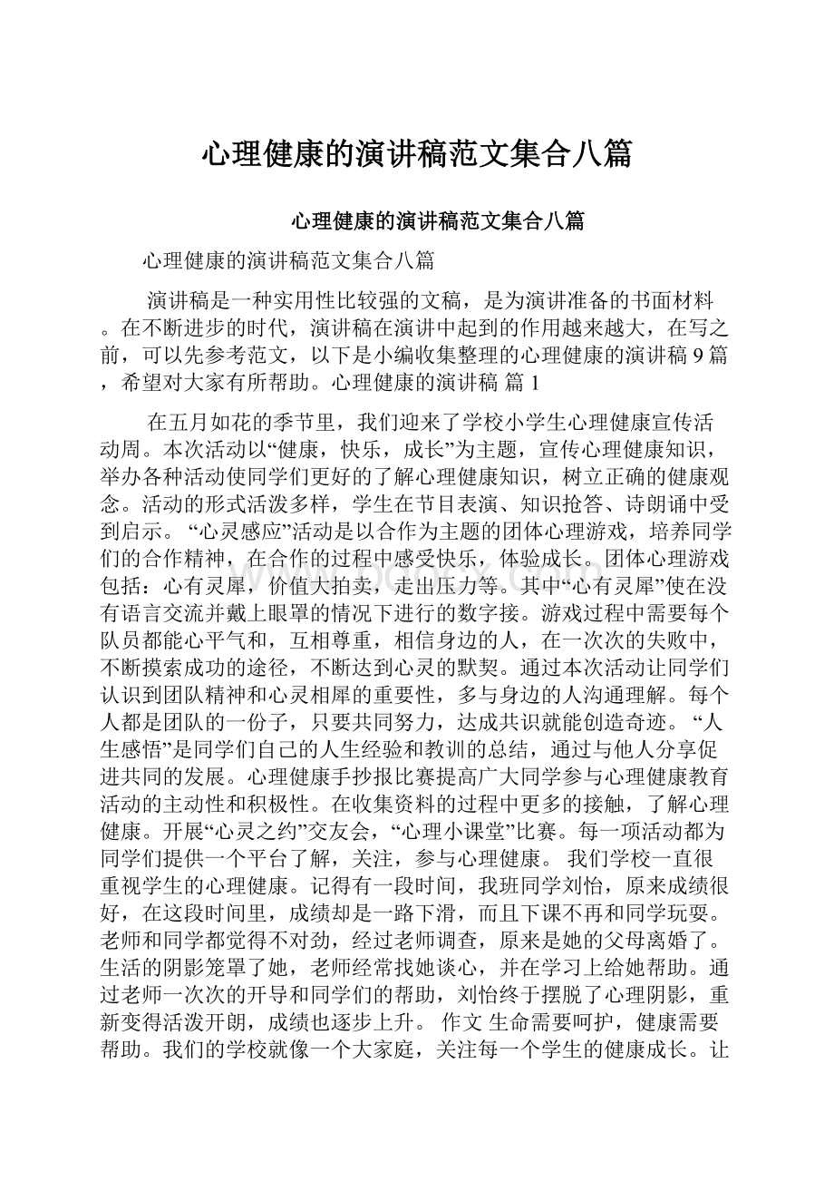 心理健康的演讲稿范文集合八篇Word下载.docx