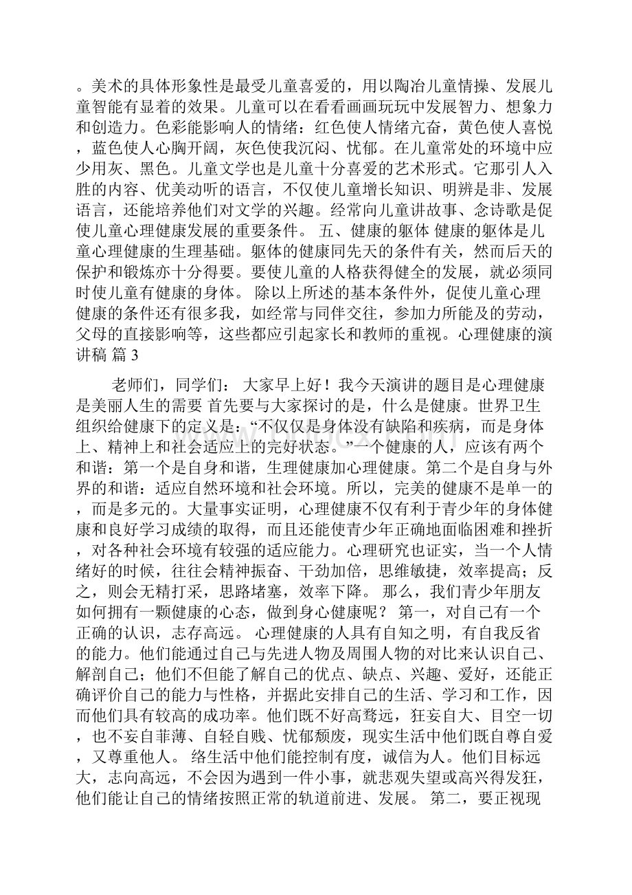 心理健康的演讲稿范文集合八篇Word下载.docx_第3页