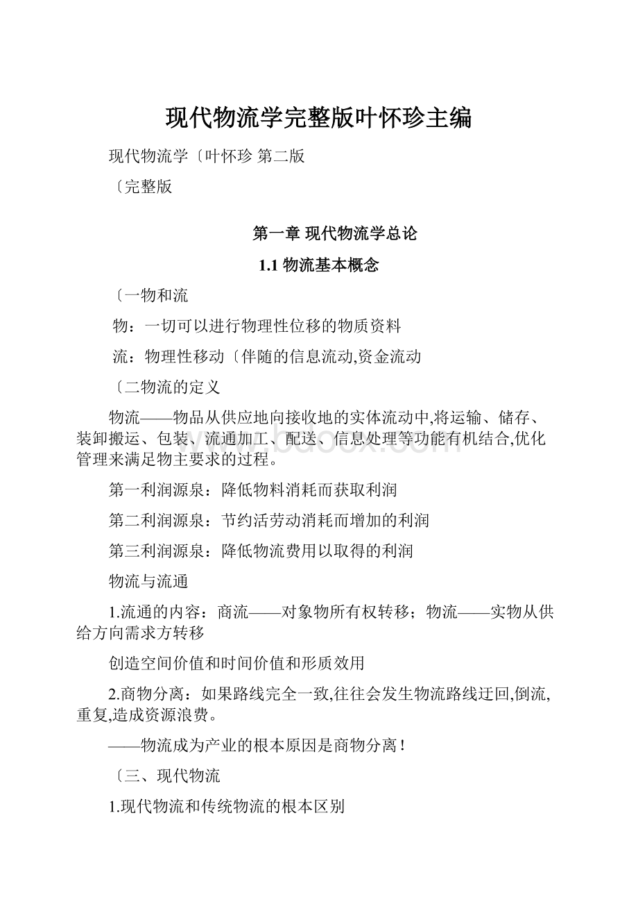 现代物流学完整版叶怀珍主编Word文档格式.docx_第1页