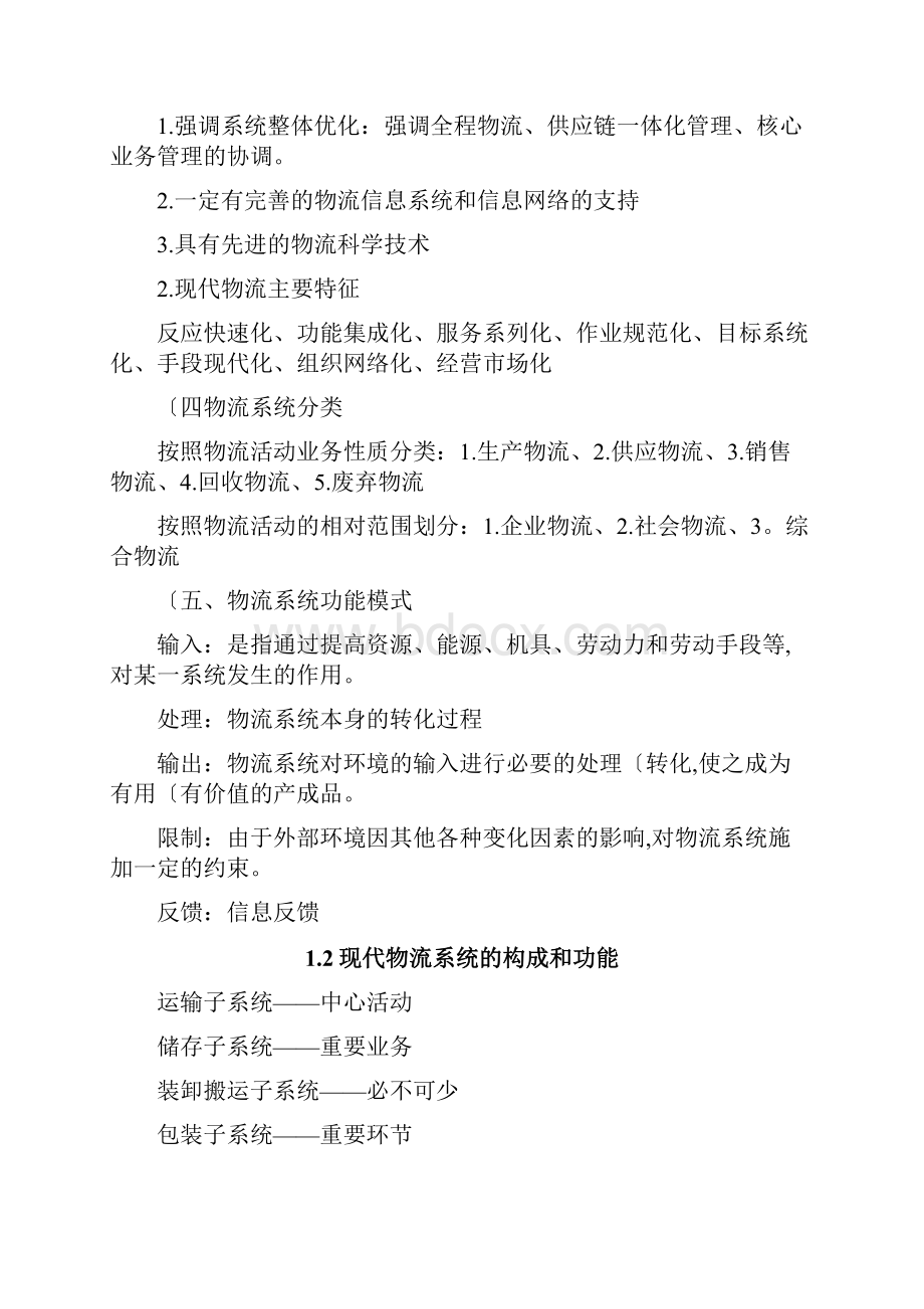 现代物流学完整版叶怀珍主编Word文档格式.docx_第2页