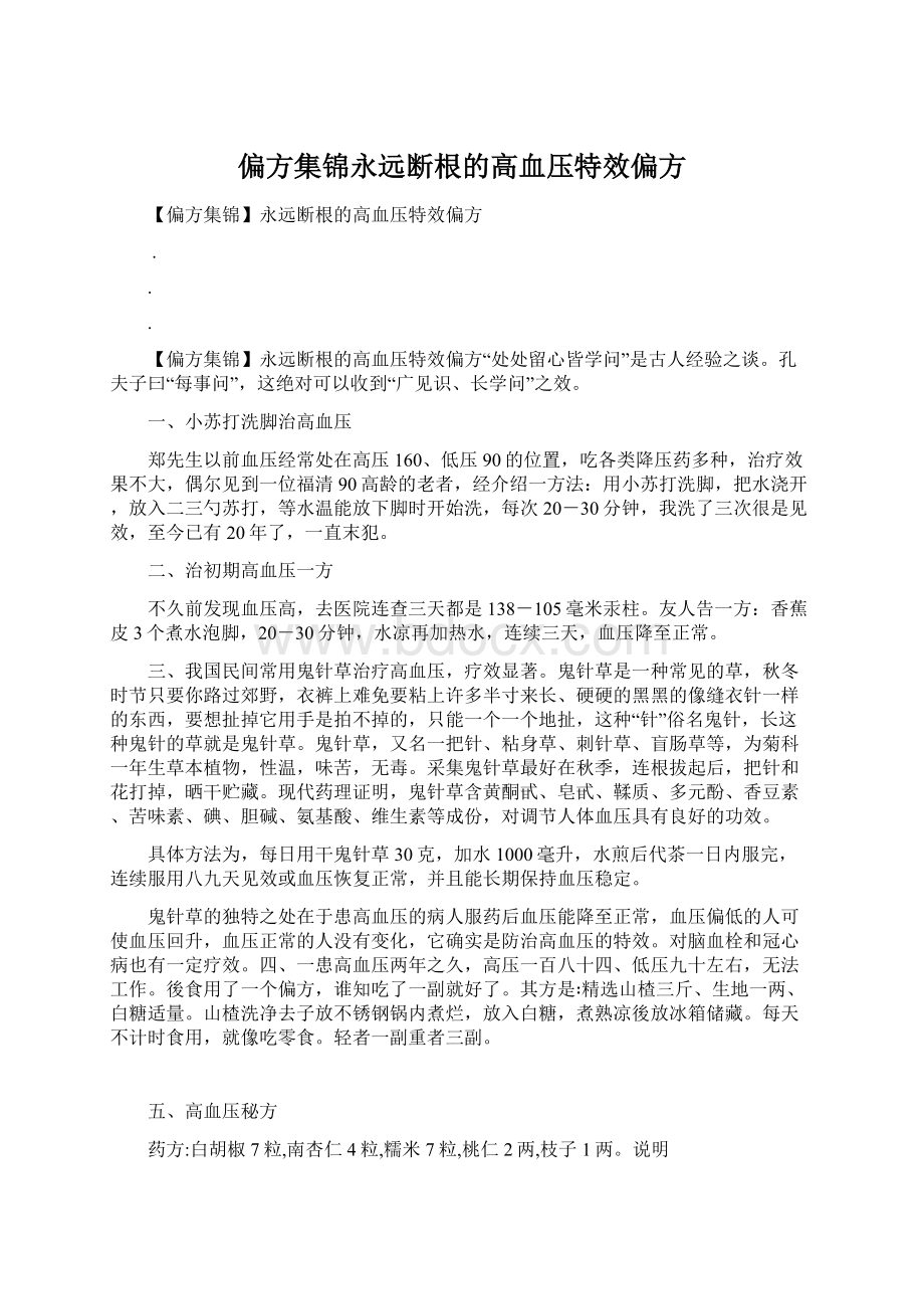 偏方集锦永远断根的高血压特效偏方.docx_第1页