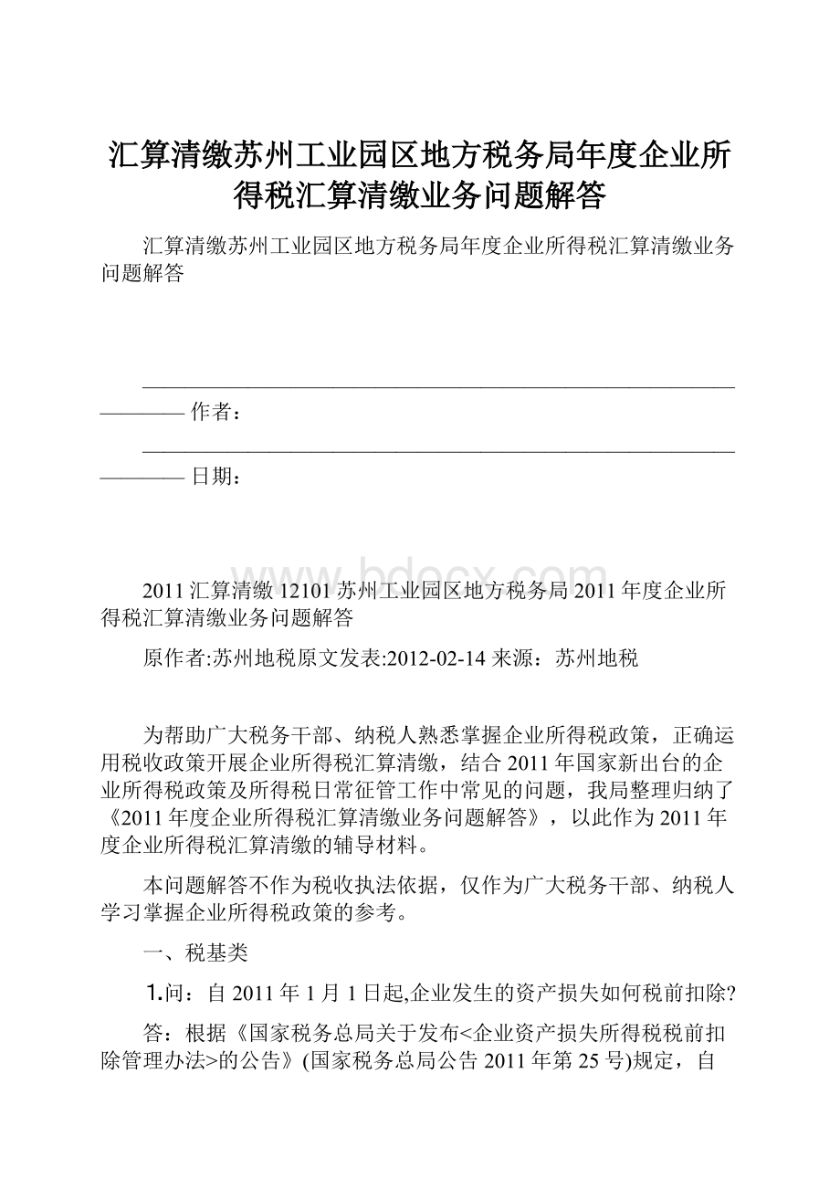 汇算清缴苏州工业园区地方税务局年度企业所得税汇算清缴业务问题解答Word下载.docx_第1页