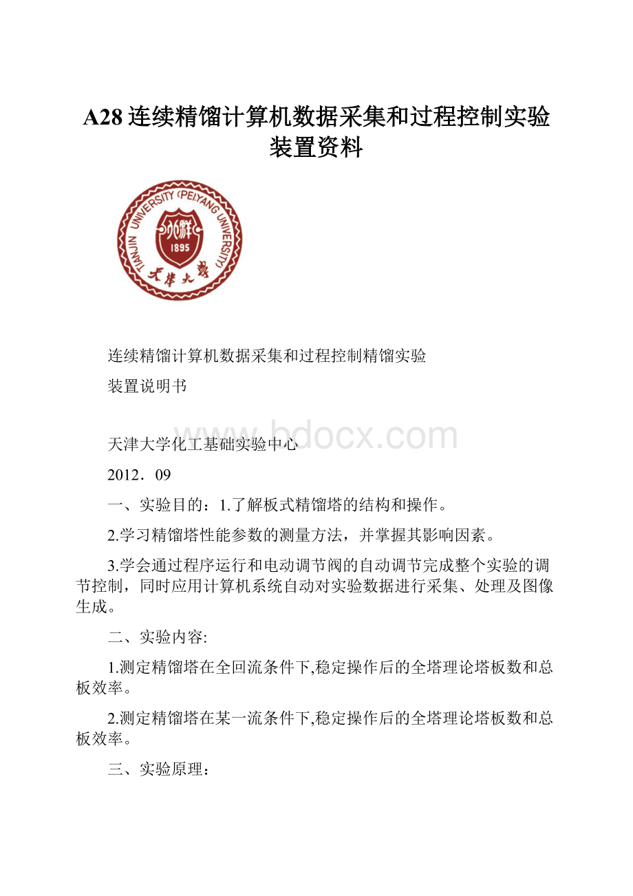 A28连续精馏计算机数据采集和过程控制实验装置资料.docx