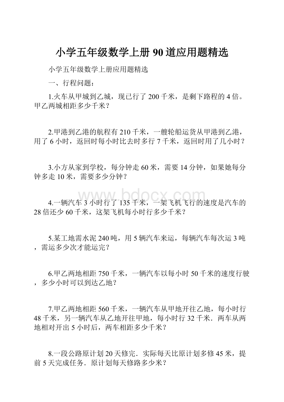 小学五年级数学上册90道应用题精选Word文档下载推荐.docx