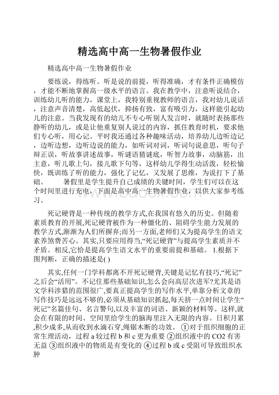 精选高中高一生物暑假作业Word格式文档下载.docx_第1页