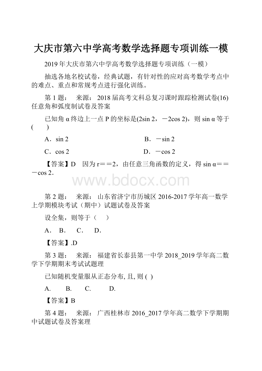 大庆市第六中学高考数学选择题专项训练一模.docx