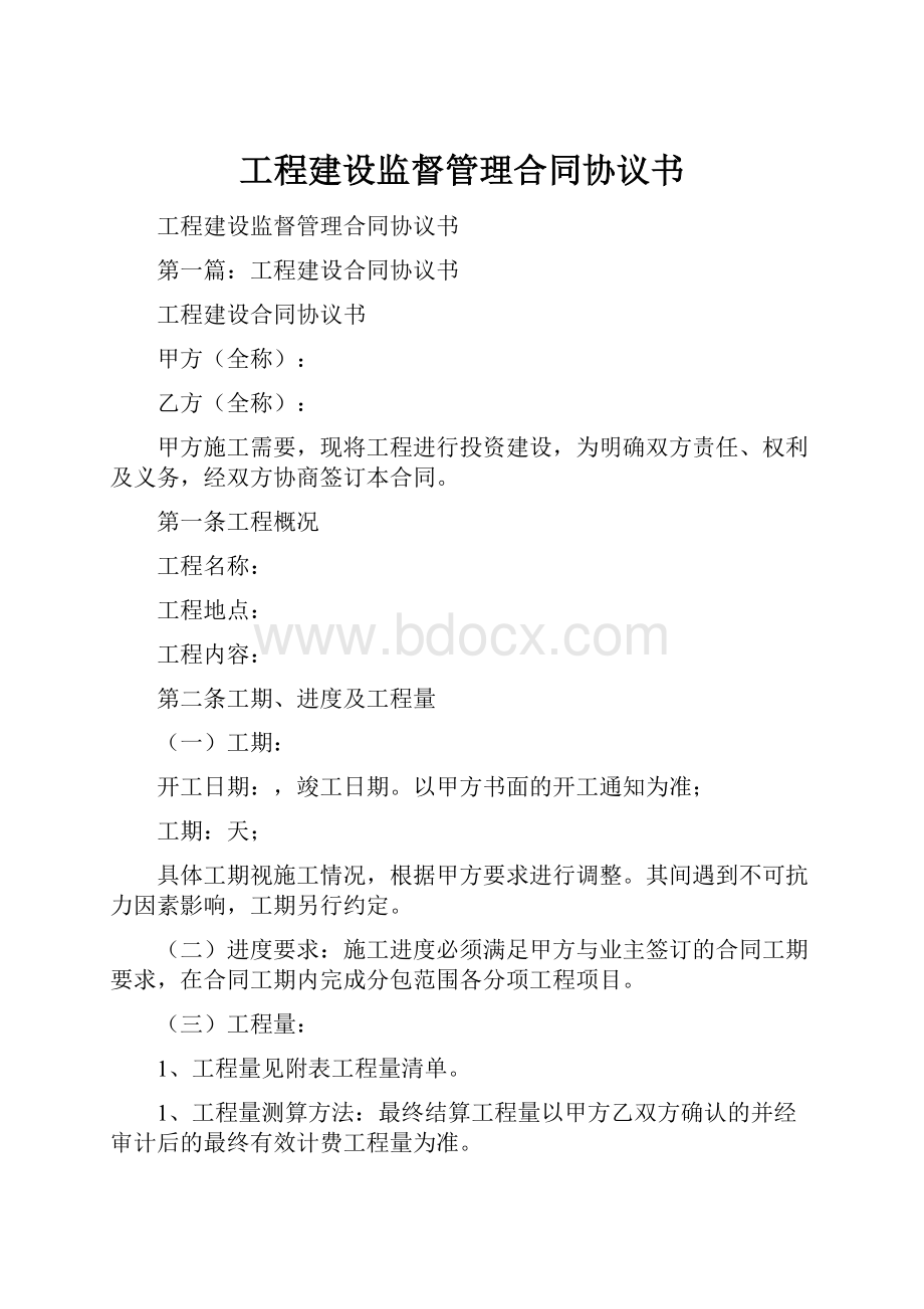 工程建设监督管理合同协议书.docx