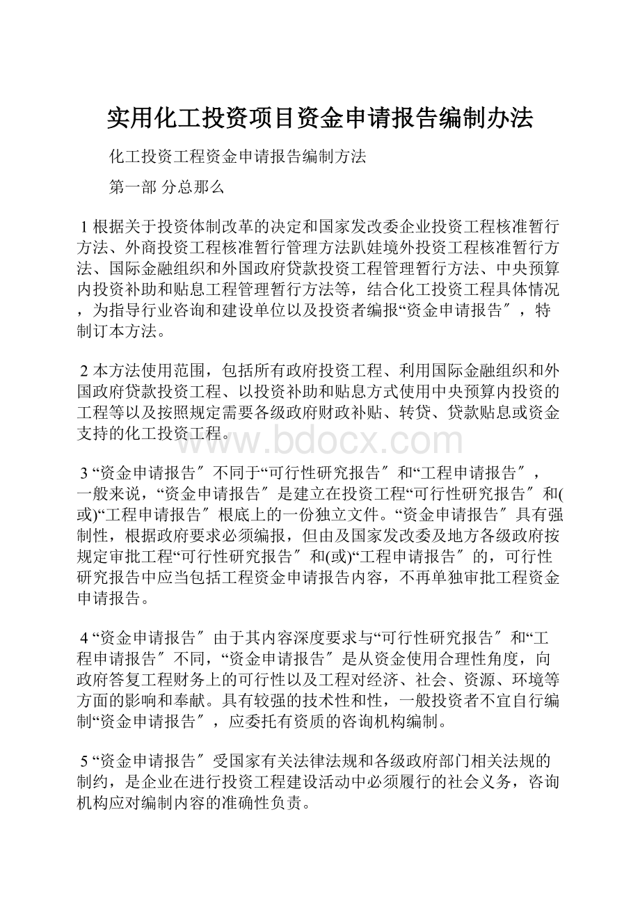 实用化工投资项目资金申请报告编制办法.docx_第1页