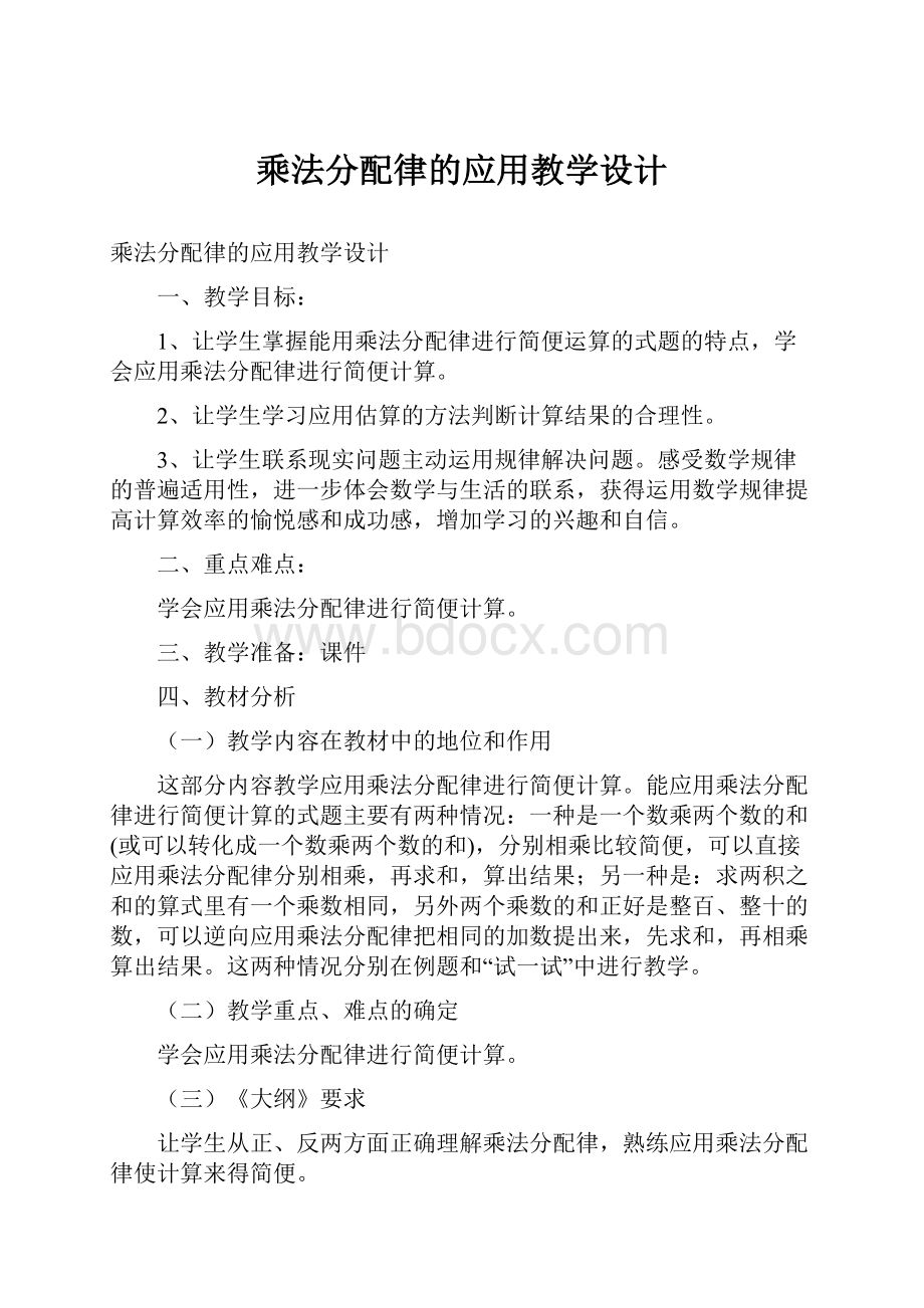 乘法分配律的应用教学设计Word下载.docx_第1页