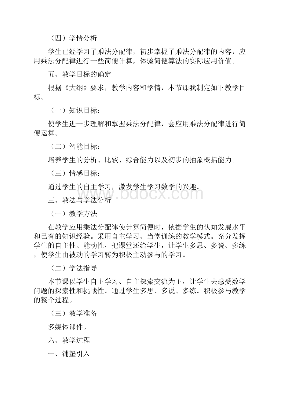 乘法分配律的应用教学设计Word下载.docx_第2页