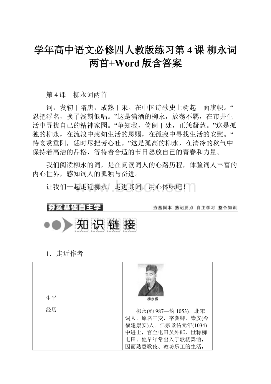 学年高中语文必修四人教版练习第4课 柳永词两首+Word版含答案Word文档格式.docx