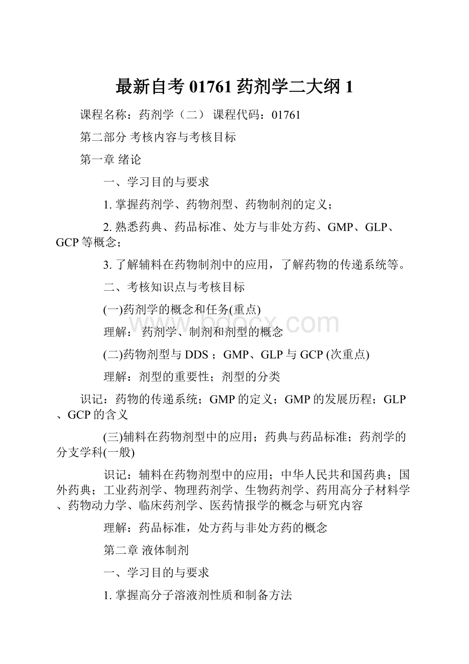 最新自考01761药剂学二大纲1文档格式.docx