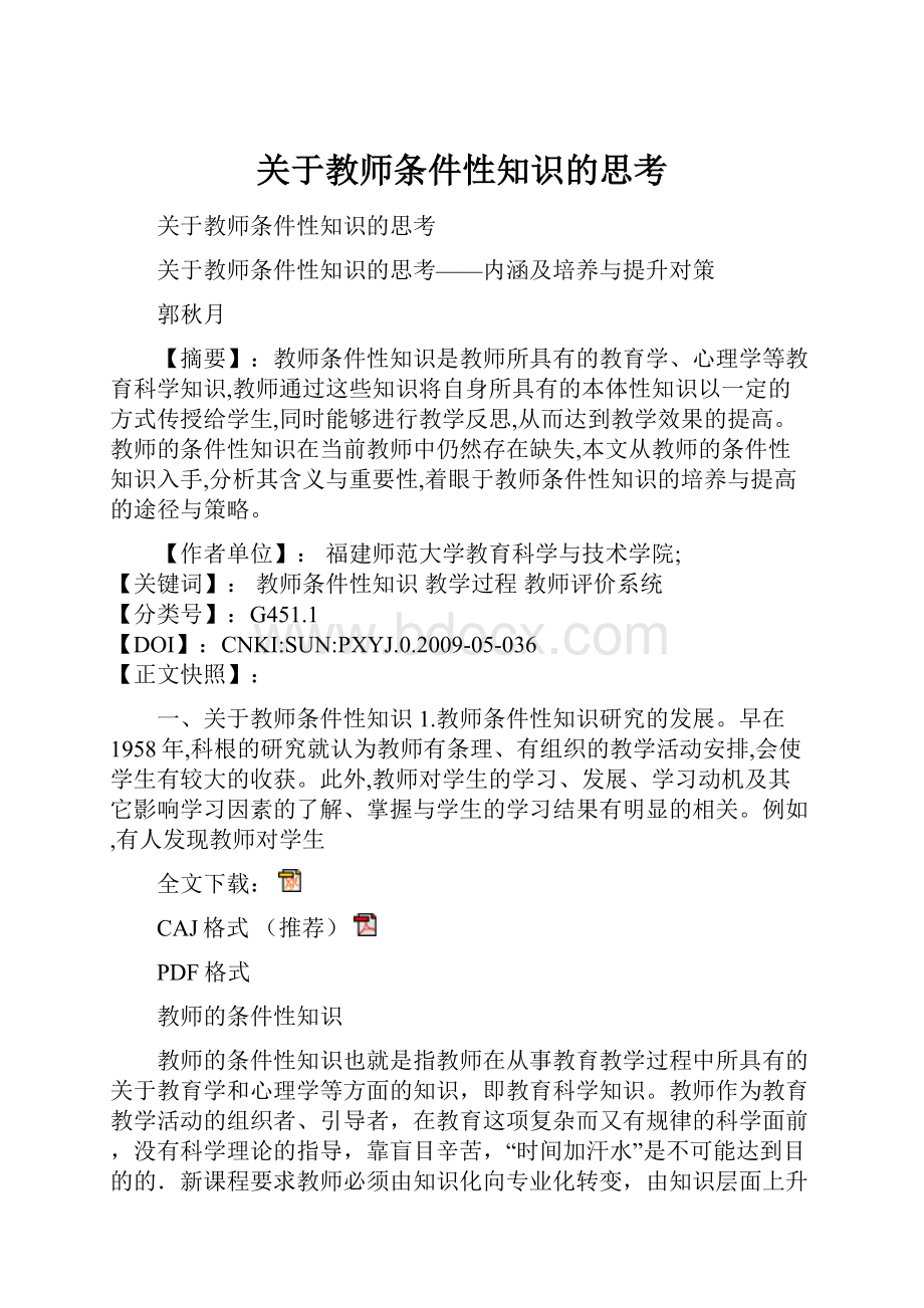 关于教师条件性知识的思考.docx_第1页