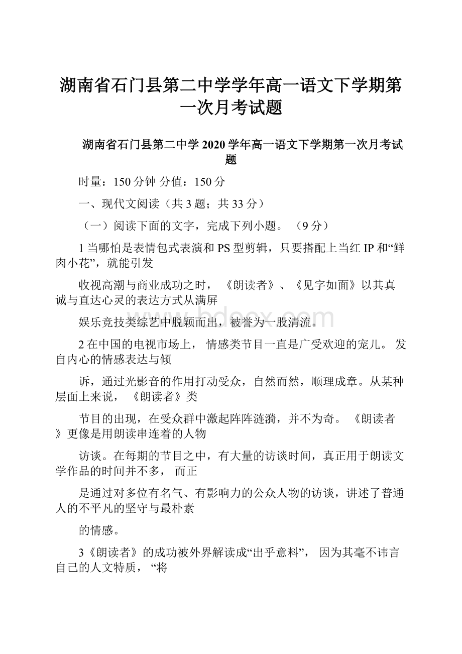 湖南省石门县第二中学学年高一语文下学期第一次月考试题Word下载.docx