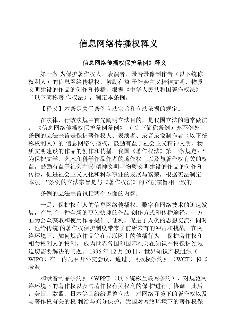 信息网络传播权释义.docx_第1页