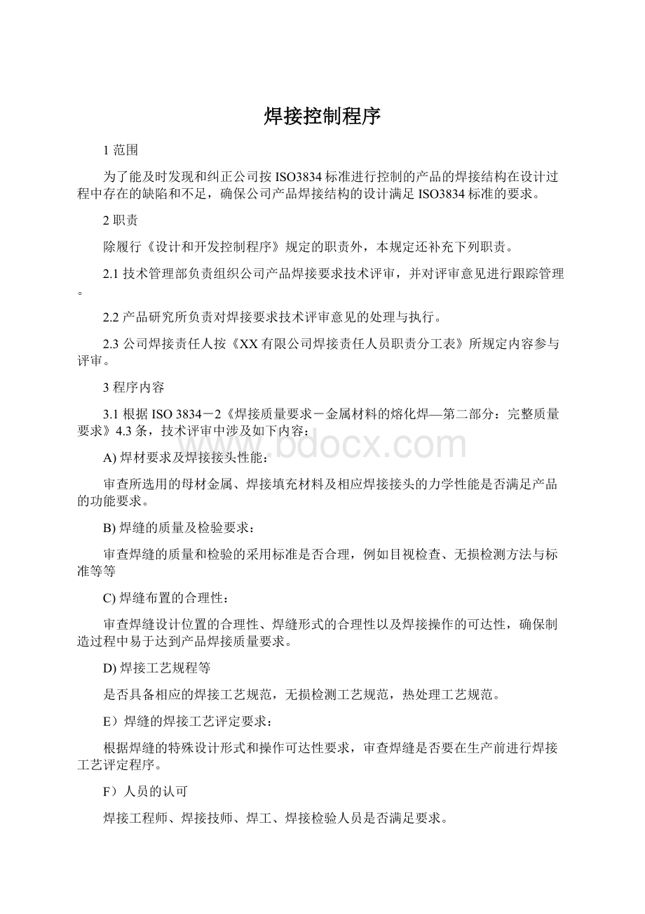 焊接控制程序文档格式.docx