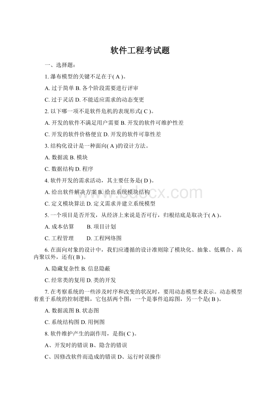 软件工程考试题.docx_第1页