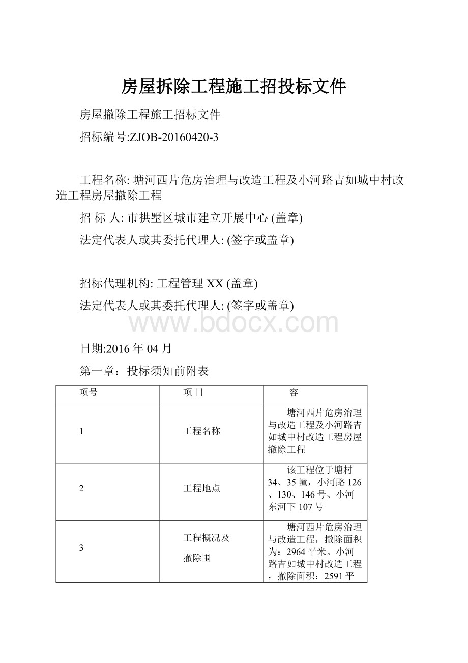 房屋拆除工程施工招投标文件Word格式文档下载.docx