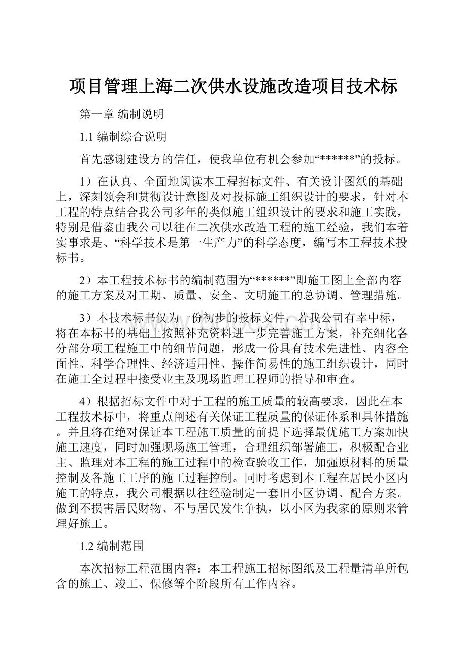 项目管理上海二次供水设施改造项目技术标.docx_第1页