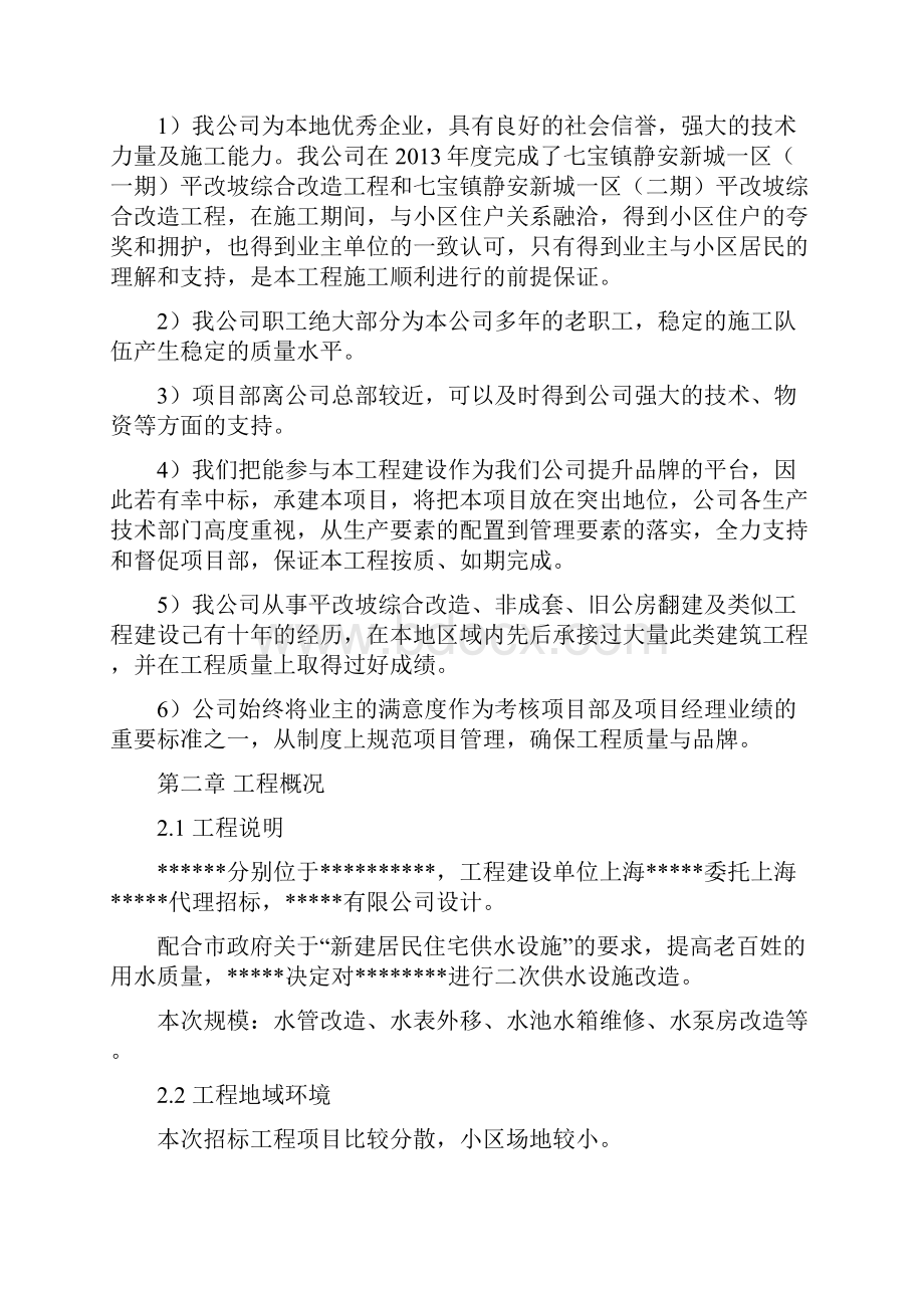 项目管理上海二次供水设施改造项目技术标.docx_第3页