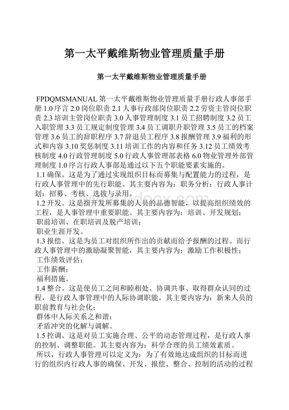 第一太平戴维斯物业管理质量手册Word格式文档下载.docx