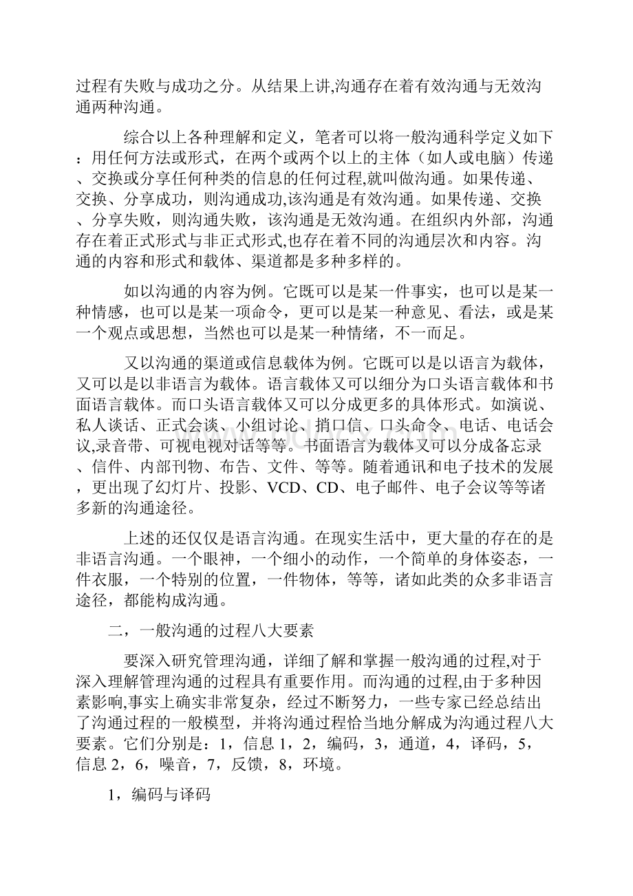 管理沟通新论之四一般沟通定义和过程Word文档下载推荐.docx_第2页