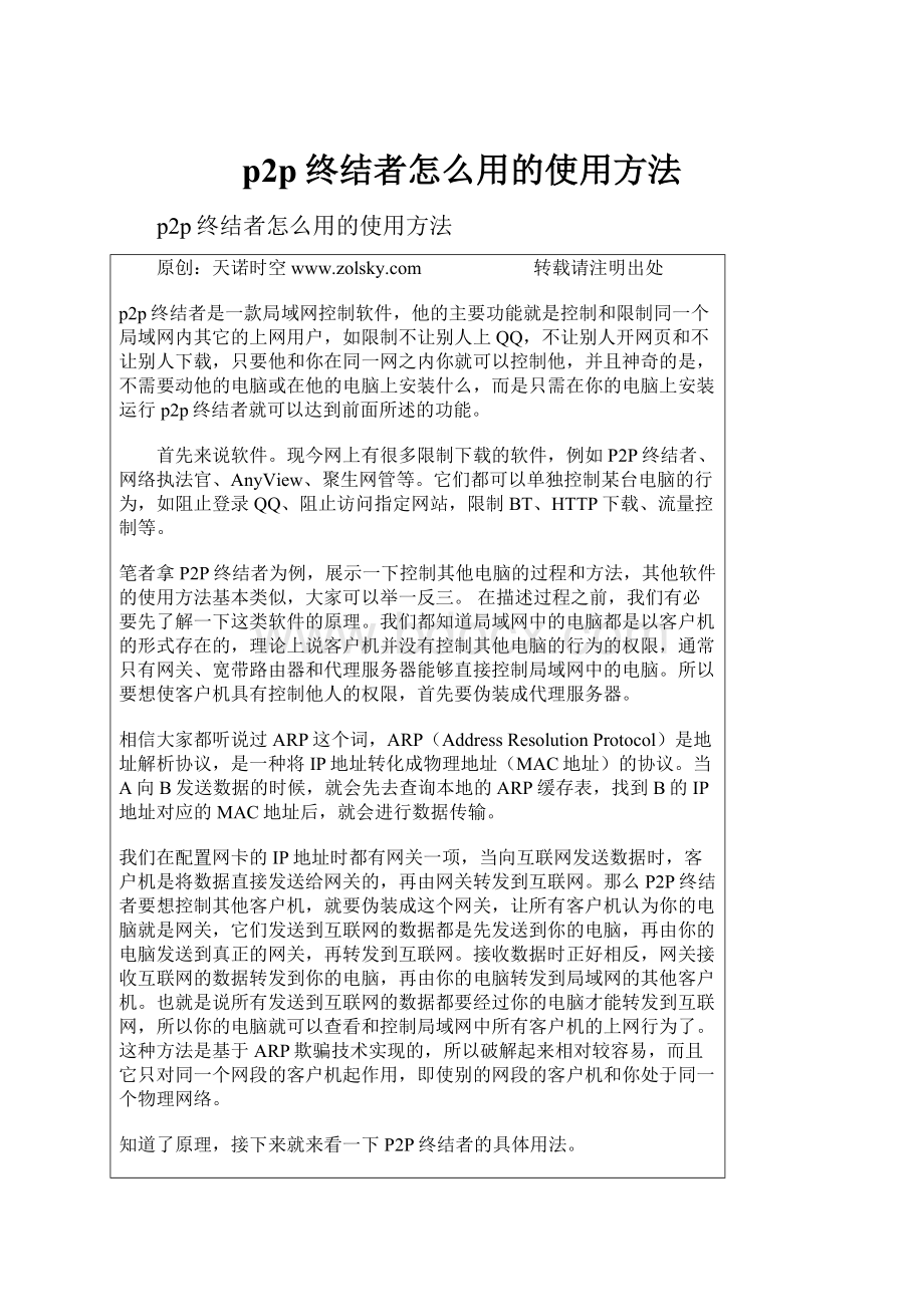 p2p终结者怎么用的使用方法Word下载.docx