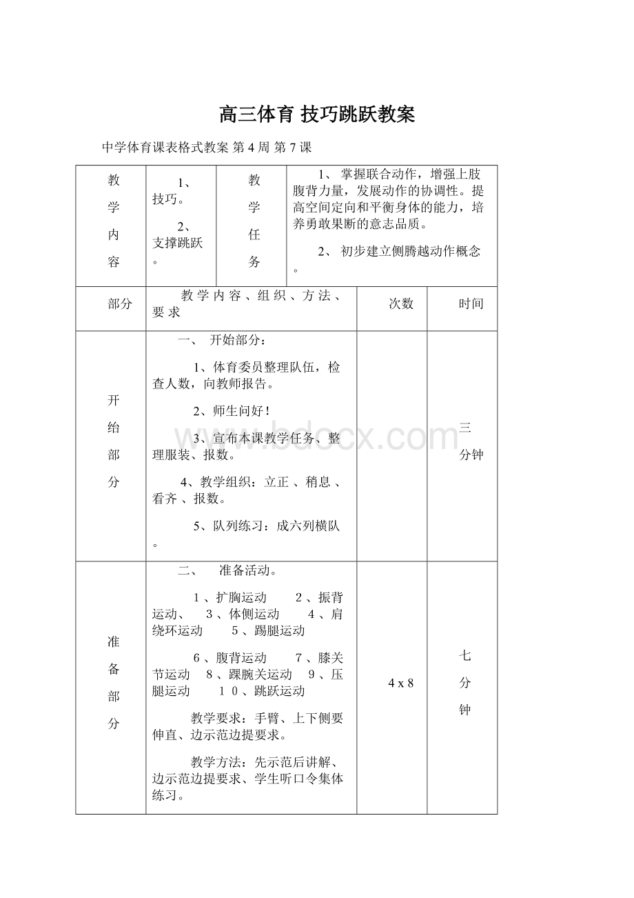 高三体育技巧跳跃教案Word格式文档下载.docx