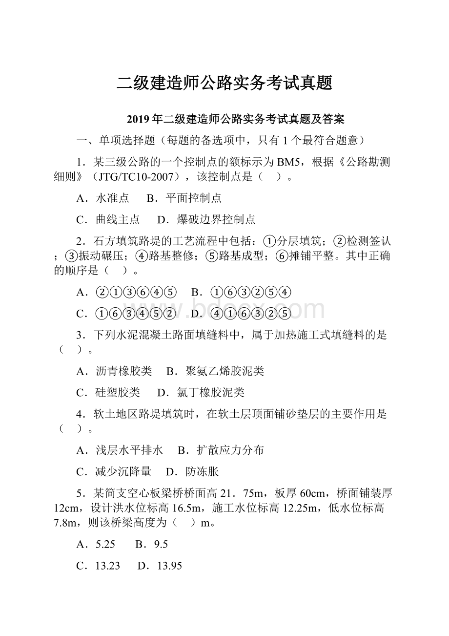 二级建造师公路实务考试真题.docx_第1页